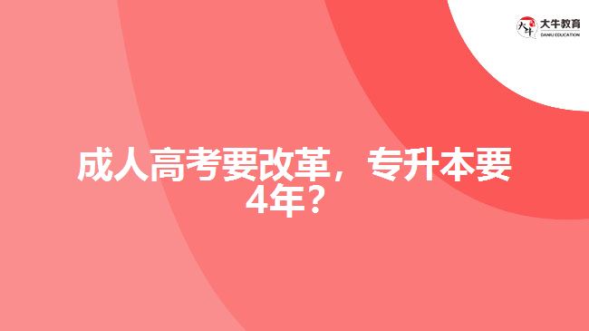 成人高考要改革，專升本要4年？