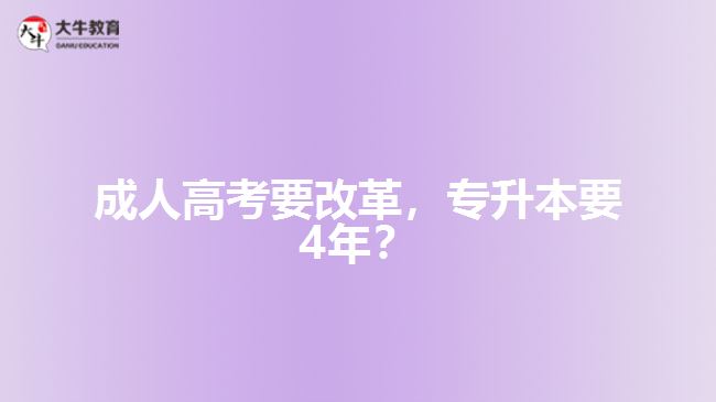 成人高考要改革，專升本要4年？   