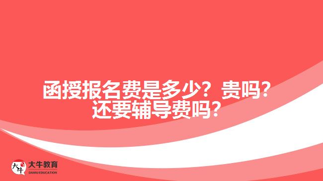 函授報名費是多少？貴嗎？還要輔導(dǎo)費嗎？