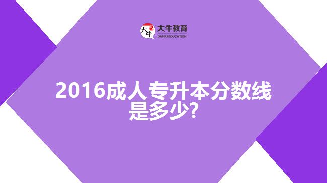 2016成人專升本分?jǐn)?shù)線是多少?