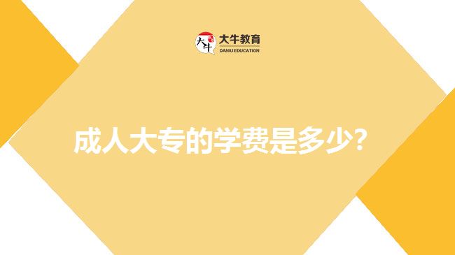 成人大專的學(xué)費是多少？