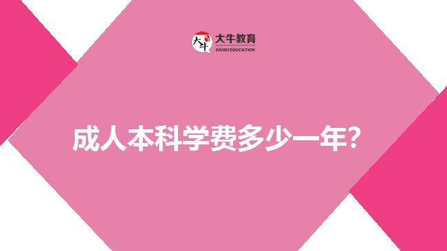 成人本科學(xué)費(fèi)多少一年？