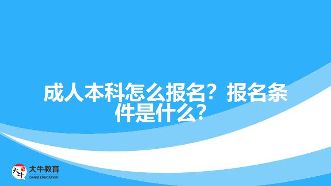 成人本科怎么報名？報名條件是什么？