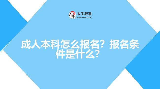 成人本科要怎么報(bào)名？有什么報(bào)名條件？