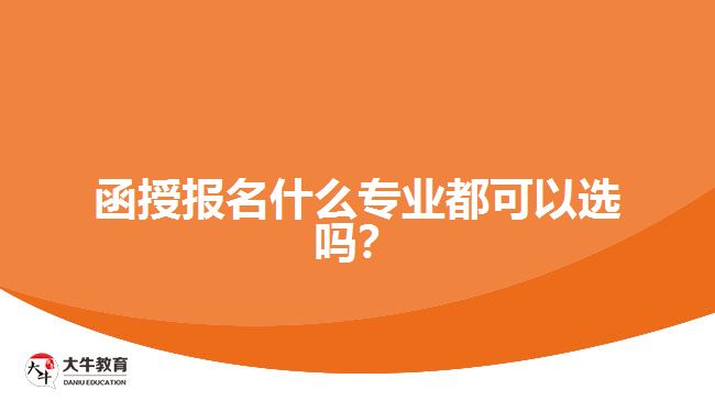 函授報(bào)名什么專業(yè)都可以選嗎？