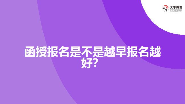 <b>函授報名是不是越早報名越好？</b>