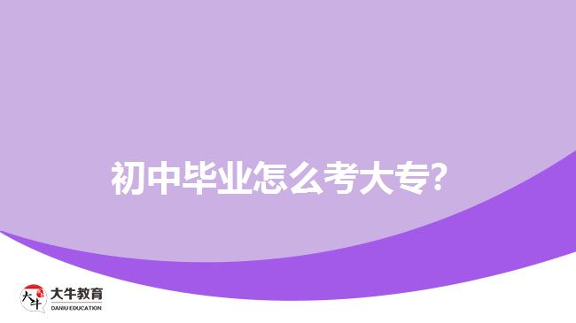 初中畢業(yè)怎么考大專？