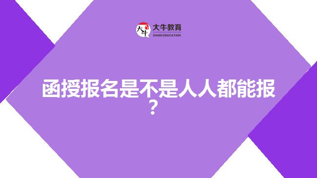 函授報名是不是人人都能報？