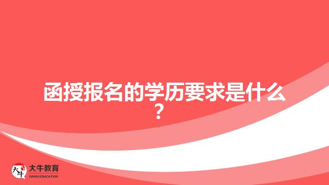 函授報(bào)名的學(xué)歷要求是什么？