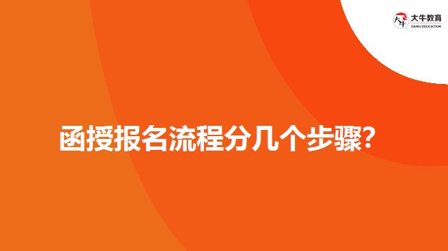 函授報名流程分幾個步驟？