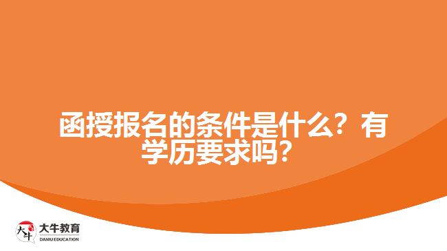 函授報名的條件是什么？有學(xué)歷要求嗎？