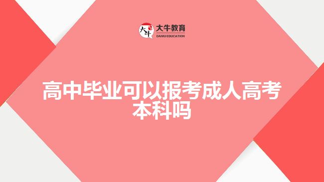 高中畢業(yè)可以報(bào)考成人高考本科嗎?