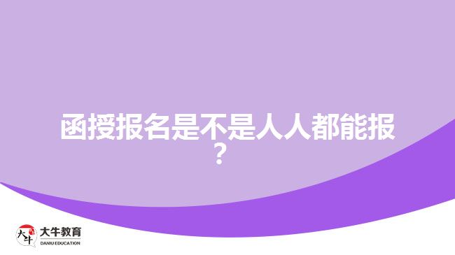 函授報名是不是人人都能報？