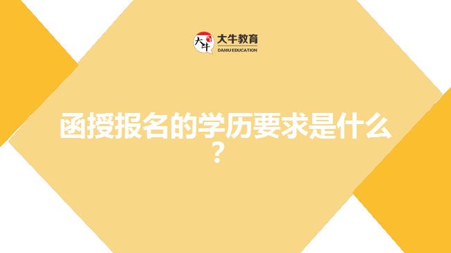 函授報名的學(xué)歷要求是什么？