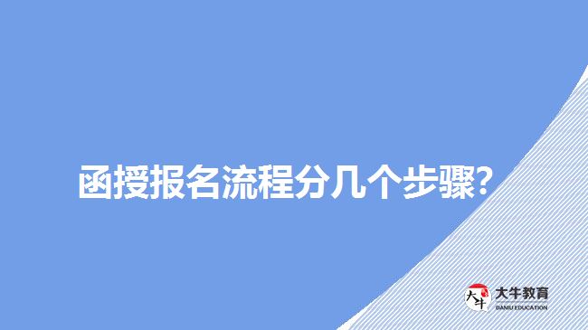 函授報(bào)名流程分幾個(gè)步驟？