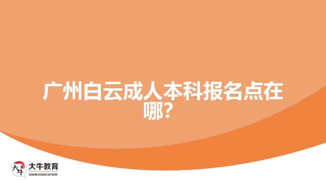 廣州白云成人本科報名點在哪？