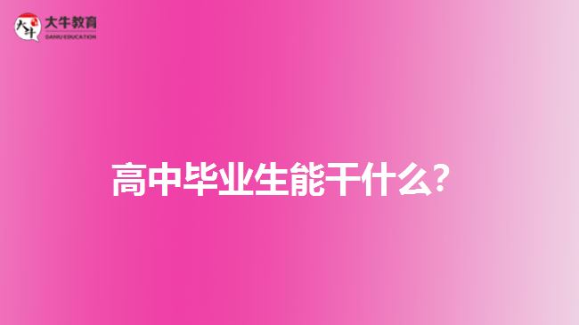 高中畢業(yè)生能干什么？