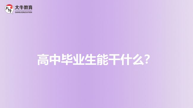 高中畢業(yè)生能干什么？