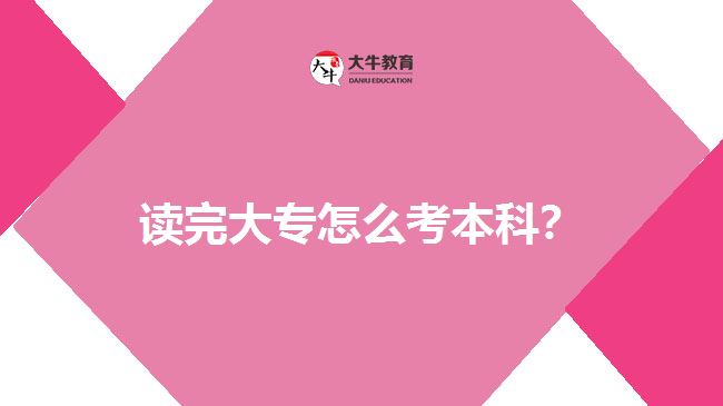 讀完大專怎么考本科？