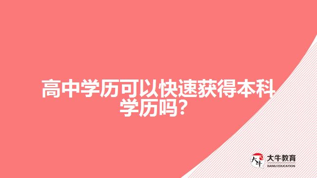 高中學(xué)歷可以快速獲得本科學(xué)歷嗎？