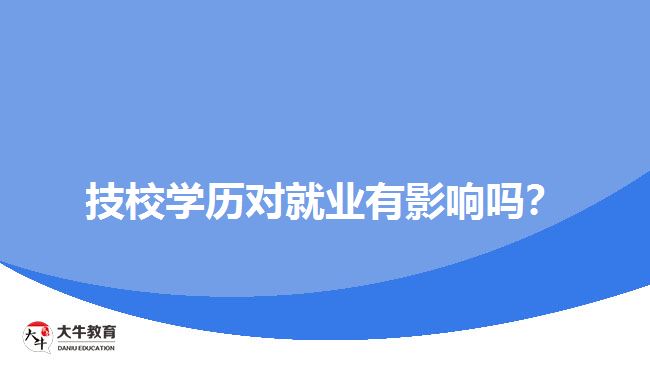 技校學(xué)歷對(duì)就業(yè)有影響嗎？