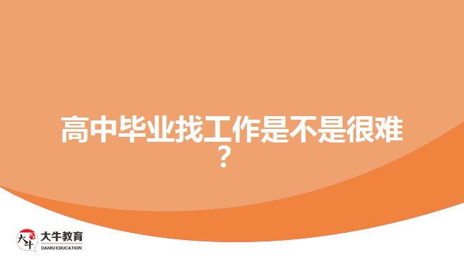 高中畢業(yè)找工作是不是很難？