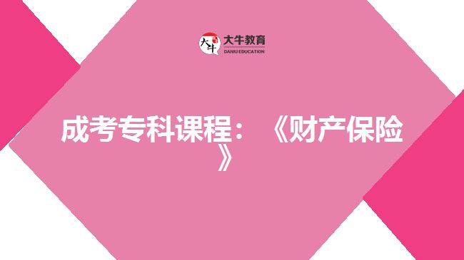 成考專科課程：《財(cái)產(chǎn)保險(xiǎn)》