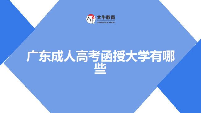 廣東成人高考函授大學(xué)有哪些