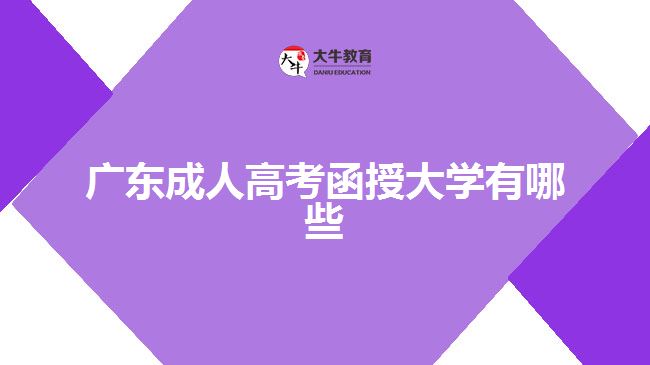 廣東成人高考函授大學(xué)有哪些？