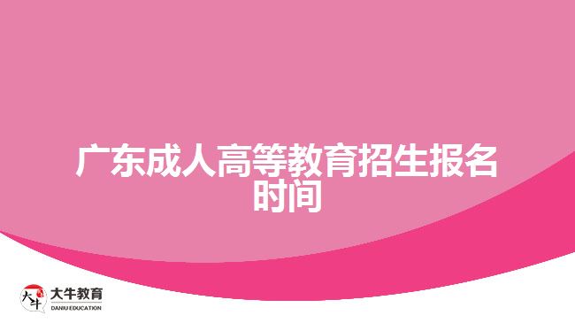 廣東成人高等教育招生報名時間