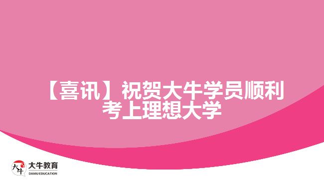 【喜訊】祝賀大牛學(xué)員順利考上理想大學(xué)