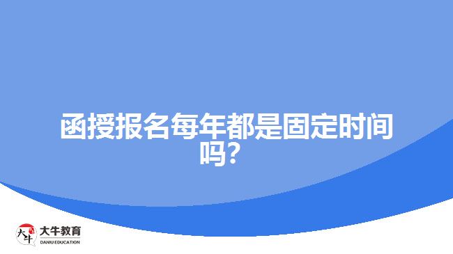 函授報名每年都是固定時間嗎？