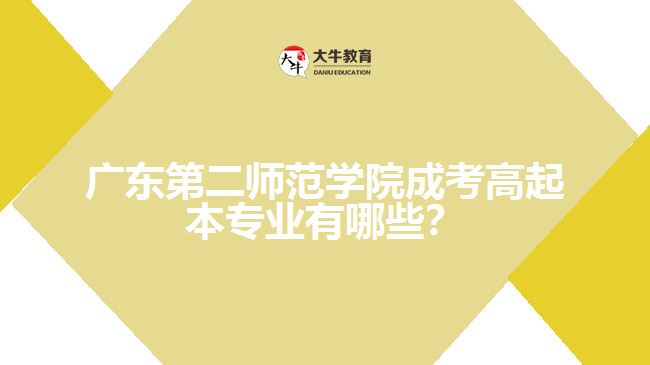 廣東第二師范學(xué)院成考高起本專業(yè)有哪些？