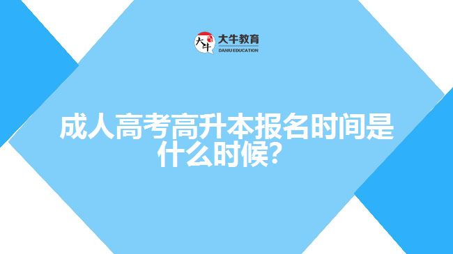 成人高考高升本報名時間是什么時候？