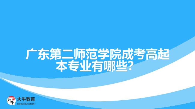 廣東第二師范學(xué)院成考高起本專業(yè)有哪些？