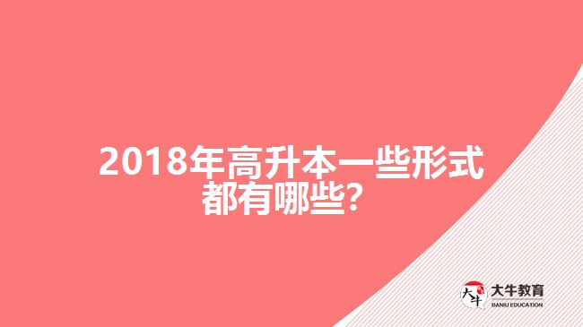 2018年高升本一些形式都有哪些？