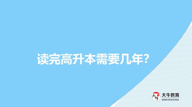 讀完高升本需要幾年？