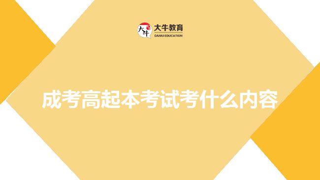 成考高起本考試考什么內容