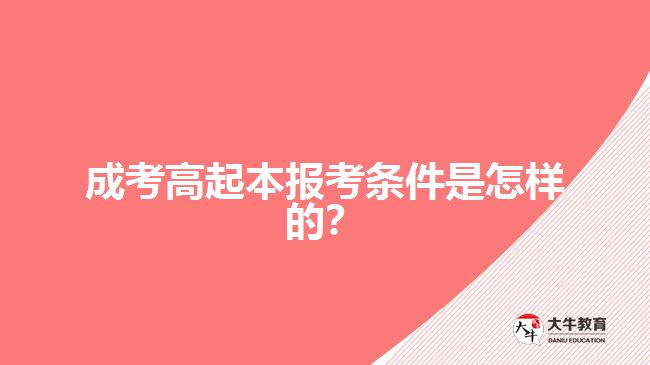 成考高起本報考條件是怎樣的？