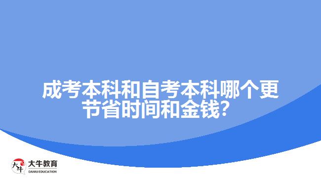 成考本科和自考本科哪個(gè)更節(jié)省時(shí)間和金錢？