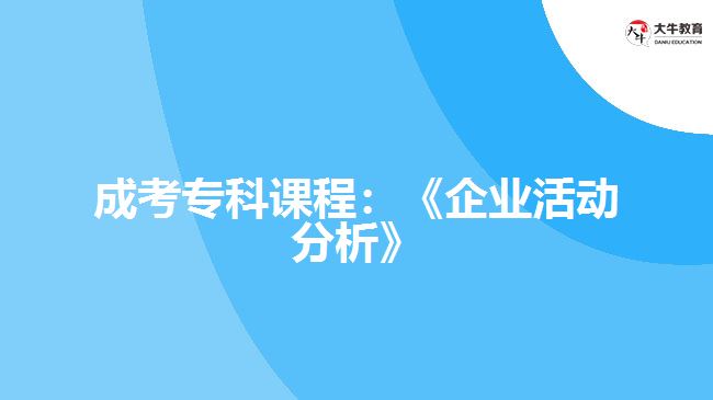 成考專(zhuān)科課程：《企業(yè)活動(dòng)分析》