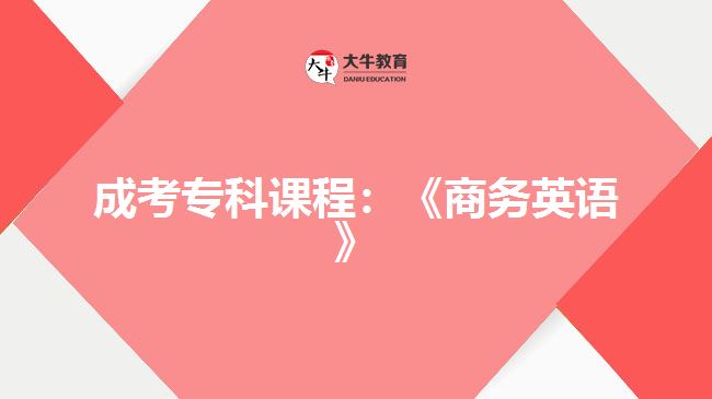 成考?？普n程：《商務(wù)英語》