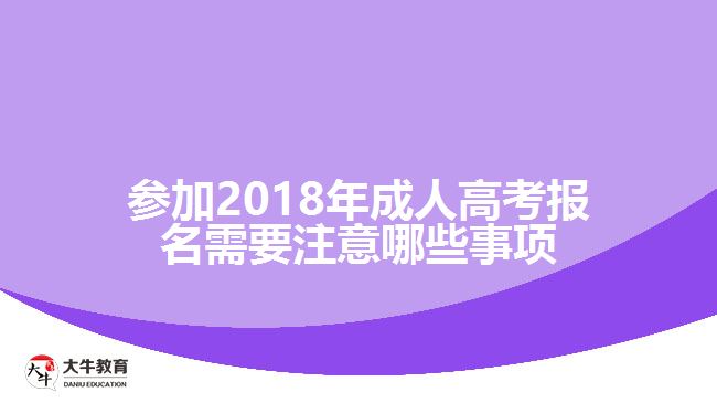 參加2018年成人高考報名需要注意哪些事項