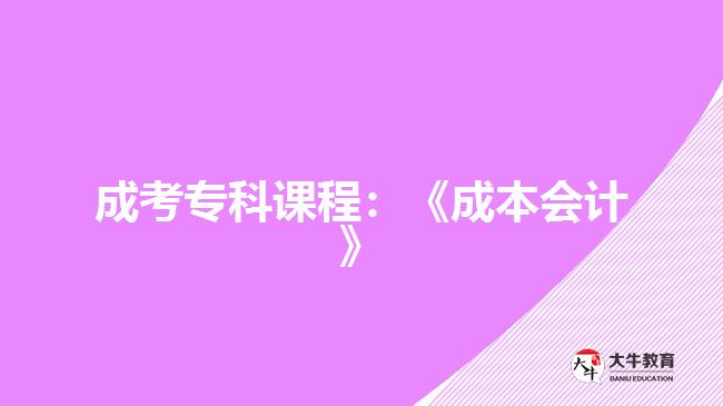 成考?？普n程：《成本會計》