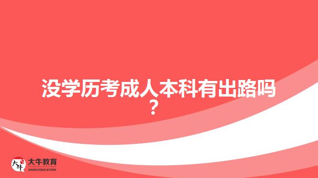 沒(méi)學(xué)歷考成人本科有出路嗎？