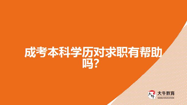 成考本科學(xué)歷對求職有幫助嗎？