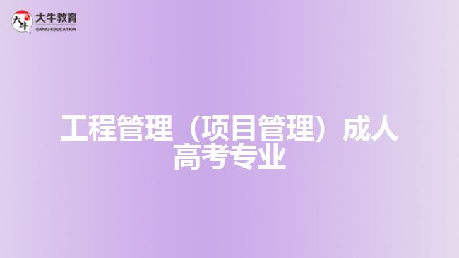 工程管理專業(yè)