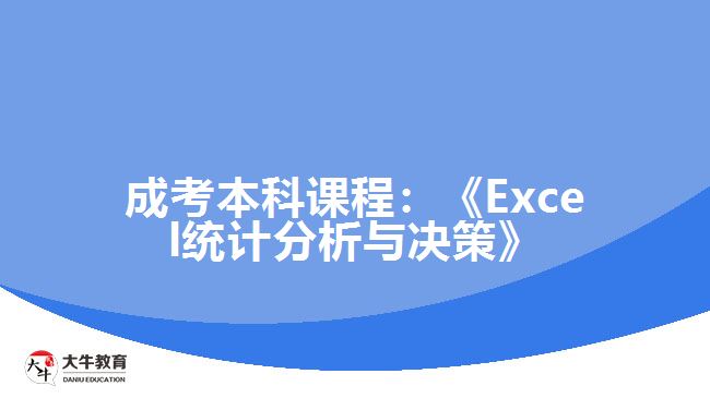 成考本科課程：《Excel統(tǒng)計分析與決策》