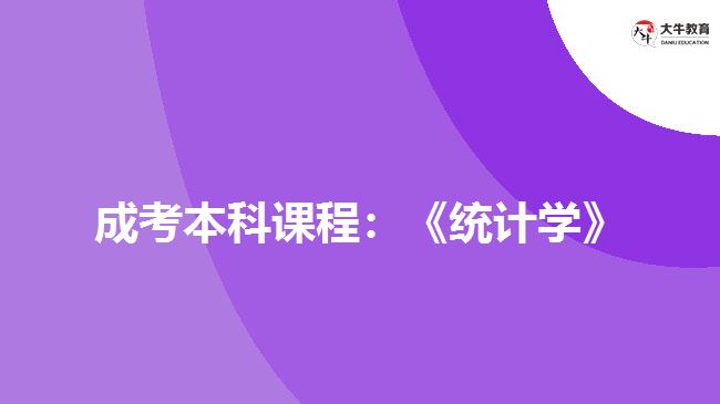 成考本科課程：《統(tǒng)計學(xué)》