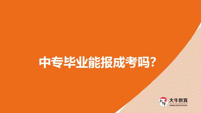 中專畢業(yè)能報成考嗎？